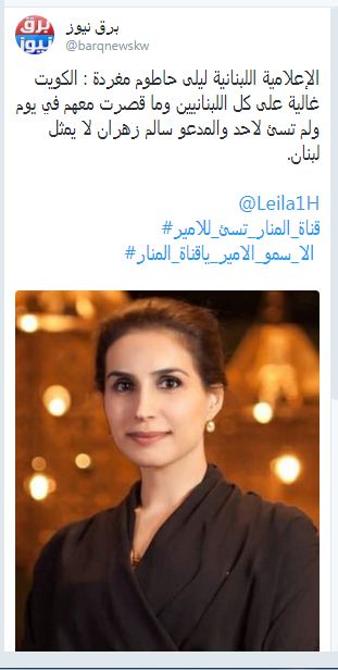 الإعلامية اللبنانية ليلى حاطوم مغردة : الكويت غالية على كل اللبنانيين وما قصرت معهم في يوم ولم تسئ لاحد والمدعو سالم زهران لا يمثل لبنان.