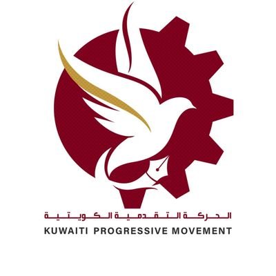 الحركة التقدمية الكويتية عن ما تم كشفه أخيراً من ملابسات وعيوب تتصل بحكم إبطال مرسوم حلّ مجلس 2020